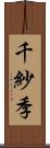 千紗季 Scroll