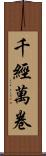 千經萬卷 Scroll