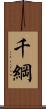 千綱 Scroll