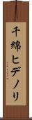 千綿ヒデノリ Scroll