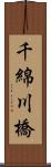 千綿川橋 Scroll