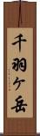 千羽ヶ岳 Scroll