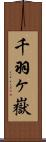 千羽ヶ嶽 Scroll