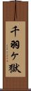 千羽ヶ獄 Scroll