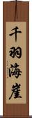 千羽海崖 Scroll