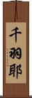 千羽耶 Scroll