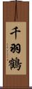千羽鶴 Scroll