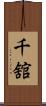 千舘 Scroll