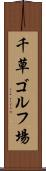 千草ゴルフ場 Scroll