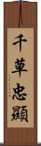 千草忠顯 Scroll