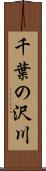 千葉の沢川 Scroll