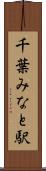 千葉みなと駅 Scroll