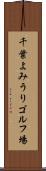 千葉よみうりゴルフ場 Scroll