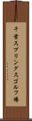 千葉スプリングスゴルフ場 Scroll