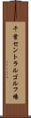 千葉セントラルゴルフ場 Scroll