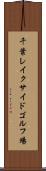 千葉レイクサイドゴルフ場 Scroll