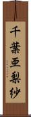 千葉亜梨紗 Scroll