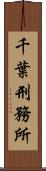 千葉刑務所 Scroll