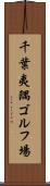 千葉夷隅ゴルフ場 Scroll