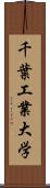 千葉工業大学 Scroll
