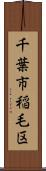 千葉市稲毛区 Scroll