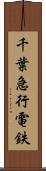 千葉急行電鉄 Scroll