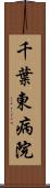 千葉東病院 Scroll