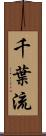 千葉流 Scroll