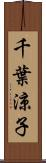 千葉涼子 Scroll