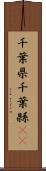 千葉県 Scroll