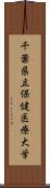 千葉県立保健医療大学 Scroll