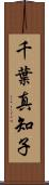 千葉真知子 Scroll