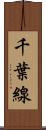 千葉線 Scroll