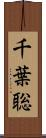 千葉聡 Scroll