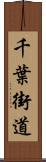 千葉街道 Scroll