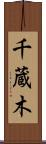 千蔵木 Scroll