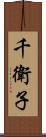千衛子 Scroll