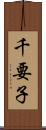 千要子 Scroll