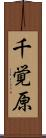 千覚原 Scroll