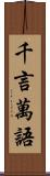 千言萬語 Scroll