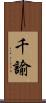 千諭 Scroll