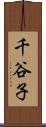 千谷子 Scroll