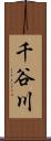 千谷川 Scroll