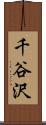 千谷沢 Scroll