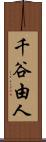 千谷由人 Scroll