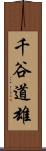 千谷道雄 Scroll