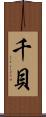 千貝 Scroll
