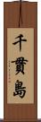 千貫島 Scroll