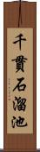 千貫石溜池 Scroll