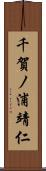 千賀ノ浦靖仁 Scroll
